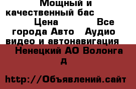 Мощный и качественный бас - DD 615 D2 › Цена ­ 8 990 - Все города Авто » Аудио, видео и автонавигация   . Ненецкий АО,Волонга д.